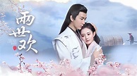 兩世歡 (2020) 全集 帶字幕 –愛奇藝 iQIYI | iQ.com