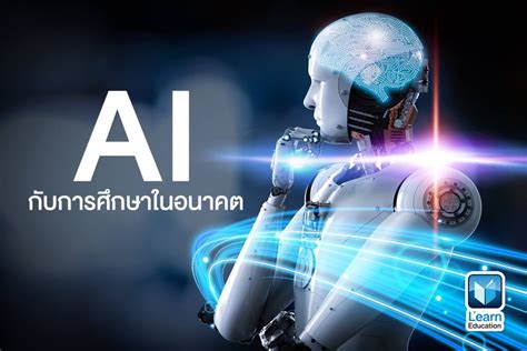 ai กับ การศึกษา ในอนาคต learn education