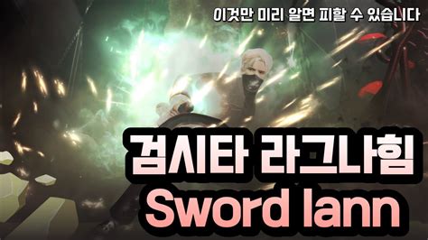 마영전 라그나힘 검시타 솔플 Vindictus Sword Lann Ragnahim Solo Youtube