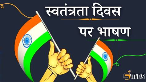 स्वतंत्रता दिवस पर भाषण independence day speech in hindi