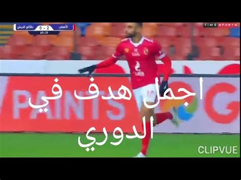 الرسمية سوف تضم في حراسة المرمي محمد الشناوي ، وفي خط الدفاع أحمد حجازي، محمود الونش، محمد هاني، أحمد أبو الفتوح ، وفي خط الوسط عمرو السولية. ‫اجمل اهداف الدوري المصري هذا الموسم / 2020 ، هدف عالمي ل ...
