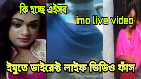 New Bangla Imo Sex ইমুতে চলছে রমরমা ব্যবসা Imo Live Video ইমু সেক্স ভিডিও ফাঁস St Media