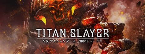 平安亭 scenario フレーム illustration ブラザーピエロ voice actor 波野夏花 / 梅宮ここ work format : コロプラの新作VRゲーム『TITAN SLAYER』の360度VRトレーラーを配信 ...