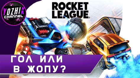Rocket League гол или в жопу YouTube