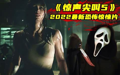 2022最新惊悚片《惊声尖叫5》，鬼脸杀手血腥杀戮，全程高能刺激哔哩哔哩bilibili