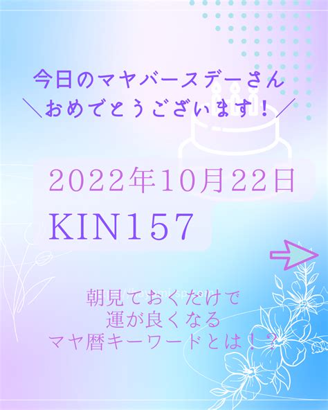 2022年10月22日 今日のマヤ暦 Kin157 ♦音響1 目的・ひとつにする・引きつける 変わらない現実はコレで勝手に良くなって