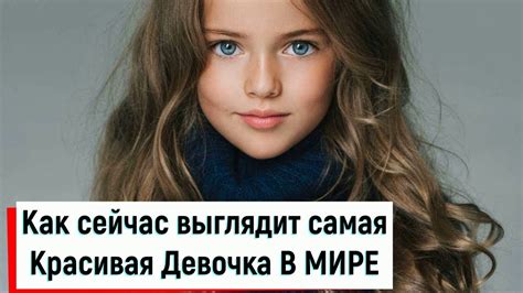 Самая Красивая Девочка В Мире Как сейчас выглядит Кристина Пименова