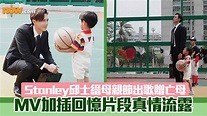 【睇片】Stanley邱士縉母親節出歌贈亡母 MV加插回憶片段真情流露 | Now 新聞