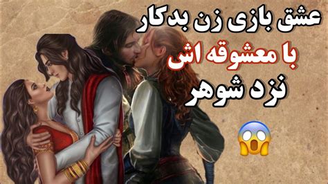 داستان عشق بازی جلوی چشم شوهر،داستان زن هوسباز ،داستان کهن فارسی Youtube