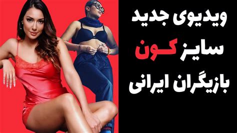 جدیدترین ویدیو سایز کون بازیگران زن ایرانی عکسهای کمتر دیده شده از کون بازیگران ایرانی Youtube