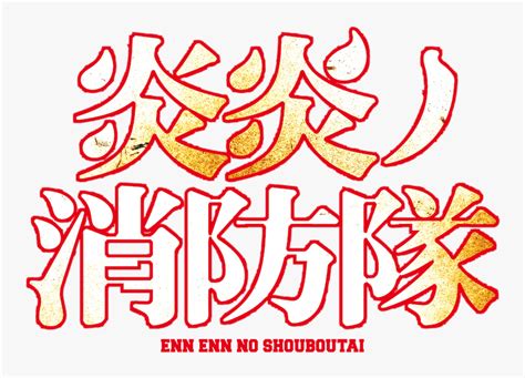 Fire Force Anime Logo Png Transparent Png Kindpng