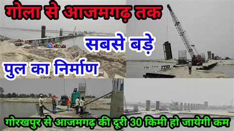 Gola Bazar To Aazamgarh Bridge गोला से आजमगढ़ पुल का निर्माण 2022