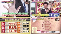 日本節目教你看手相 7個幸運掌紋 - 喜愛日本 LikeJapan |ライクジャパン