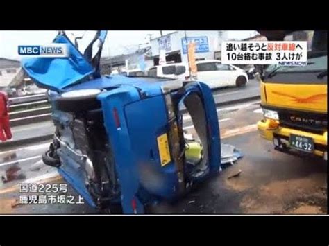 選択してください 北海道 東北 関東 北陸. 追い越そうと反対車線へ 鹿児島市で10台絡む事故 - YouTube