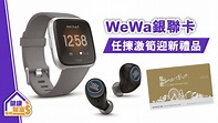 WeWa銀聯卡 任揀激筍迎新禮品 - 晴報 - 健康財富 - 穩賺・消費 - D191009