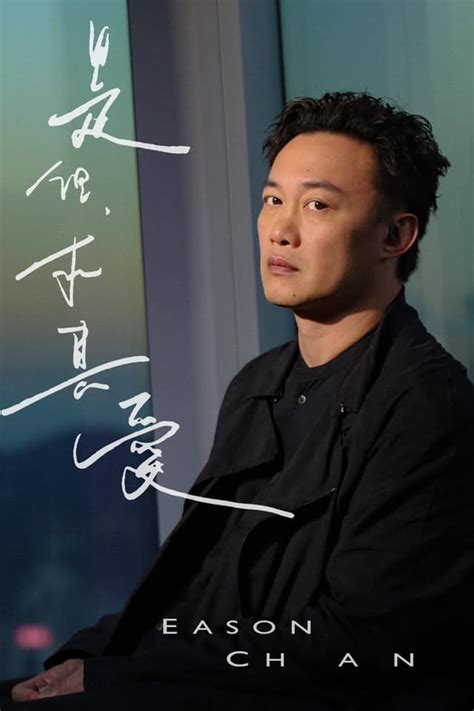 Jie ri de kuang huan qing. 【新歌速遞】 陳奕迅〈是但求其愛〉MV 說書人身份唱出感情百味 @ musicmusic