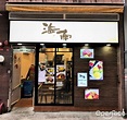 海南 – 香港西環西營盤的新加坡菜 | OpenRice 香港開飯喇