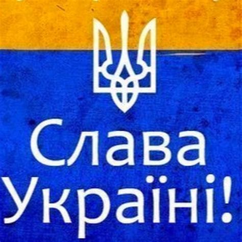 Слава Украине - YouTube