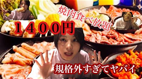【ぼっち飯】池袋で焼肉食べ放題1400円と聞いて行ってみた Youtube
