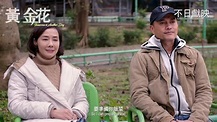 電影《黃金花》感動公開場宣傳片 - YouTube