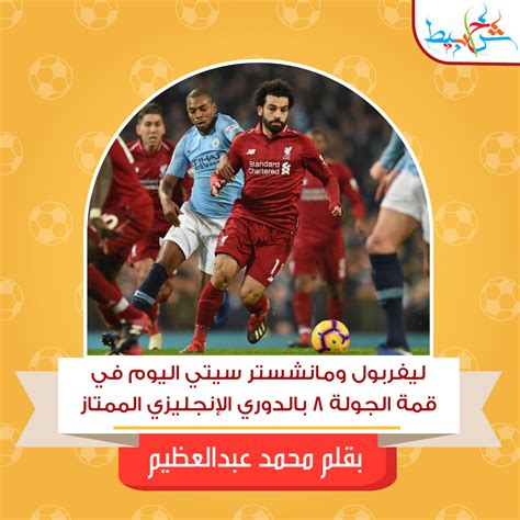 مباراة ليفربول ومانشستر سيتي دائماً ما كانت الاثارة والندية والتشويق حاضره في المباريات السابقة. ليفربول ومانشستر سيتي اليوم في الدوري الإنجليزي الممتاز 2020