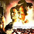 義膽忠魂（中國電影（上海電影製片廠，1991））_百度百科
