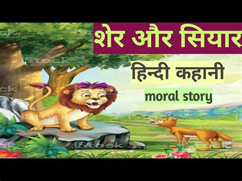 Sher Aur Shiyar Hindi Kahani Moral Story Bodh Dene Vali Kahani
