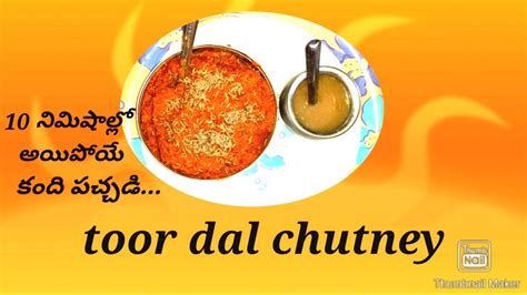 Kandi Pachadi Recipe In Telugutoor Dal Chutney 10 నిమిషాల్లో తయారయ్యే