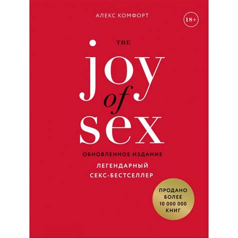 The Joy Of Sex Легендарный секс бестселлер Алекс Комфорт Доставка