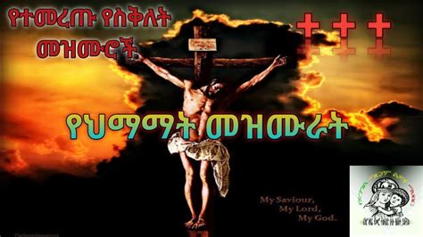 Ethiopia የስቅለት መዝሙሮች ስብስብ Ye Siklet Mezmur Collections Abiy Tsom