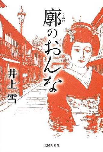 Kuruwa No Onna Uk Yuki Inoue 9784833019194 Books