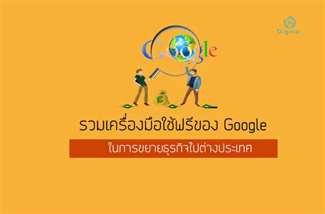 รวมเครื่องมือใช้ฟรีของ Google ในการขยายธุรกิจไปต่างประเทศ - Drivevoyage.com
