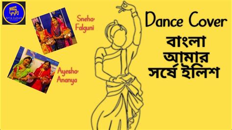 Bangla Amar Sorse Ilish Dance Cover Sneha Falguni Ananya Ayesha