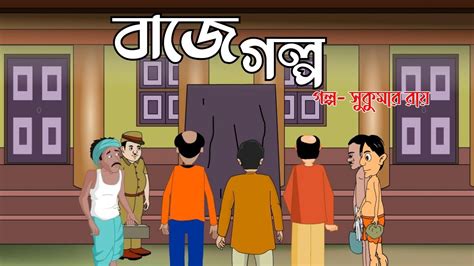 বাজে গল্প Baje Golpo Sukumar Roy Special Bengali Cartoon Videos