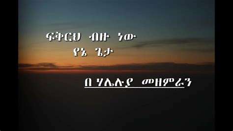 Amharic Gospel Song Fikreh Bezu Nw Lyrics Video ፍቅርህ ብዙ ነው