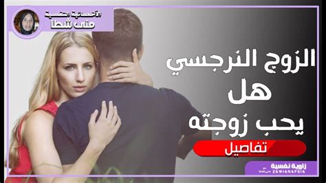 كيفية التعامل مع الزوج النرجسي وهل الزوج النرجسي يحب زوجته Youtube