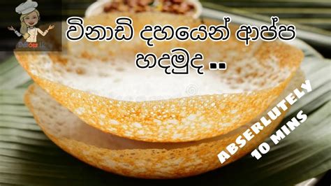 යීස්ට් නැතුව පහසුවෙන් ආප්ප හදමු Hoppers Recipe Sri Lanka In Sinhala