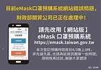 口罩預購3.0今早上路 eMask系統當機 - 工商時報