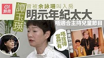 譚玉瑛曾被無綫高層嫌老勸退 自己清空儲物櫃：我消失都係啱