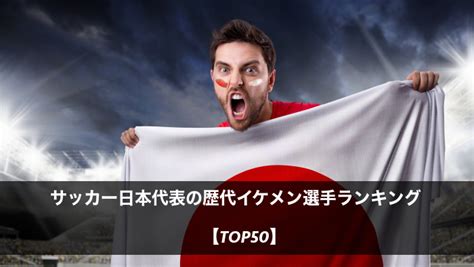 公益財団法人日本サッカー協会(jfa) 公式アカウント japan football association official account #jfa #daihyo #samuraiblue #新しい景色を2022 #nadeshiko #u24日本代表 www.jfa.jp. サッカー日本代表の歴代イケメン選手ランキング【TOP50】