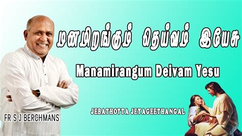 Download tamil christian songs app for android. Manamirangum | Lyrics Video | Fr S J Berchmans | Tamil Christian songs Chords - Chordify