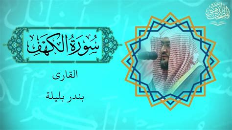 سورة الكهف مكتوبة بندر بليلة Surah Al Kahf Is Written In Bandar Balila