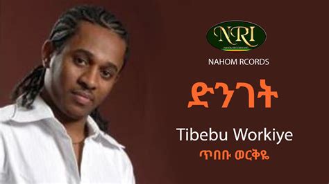 Tibebu Workiye Dinget ጥበቡ ወርቅዬ ድንገት Ethiopian Music Youtube
