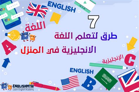 أكاديمية اللغة الإنجليزية تعلم اللغة الإنجليزية بطريقة سهلة وممتعة