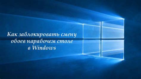 40 изменить фоновое изображение Windows 10