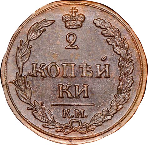Russia 2 Kopeks C 1182 Prices And Values Ngc