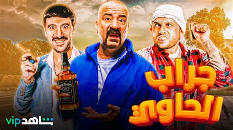 اجدد الافلام المصرية على منصة شاهد جراب الحاوي 🆕 بطولة محمدسعد