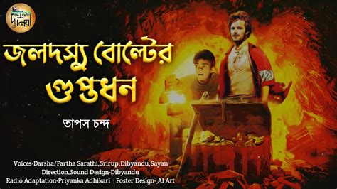 জলদস্যু বোল্টের গুপ্তধন bengali audio story adventure story in bengali fiction duniya