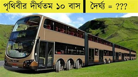 পৃথিবীর দীর্ঘতম ১০ টি বাস যাদের দৈর্ঘ্য আপনার কল্পনার বাহিরে। the 10 longest buses in the world