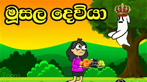 මූසල දෙවියා Sinhala Dubbed Cartoon Susi Toons Sinhala Animation